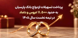 پرداخت تسهیلات ازدواج بانک پارسیان به حدود 11 هزار و 500 عروس و داماد در نیمه نخست سال 1405
