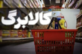دهک‌بندی کالابرگ کنار می‌رود / چه شاخص‌هایی ملاک پرداخت کالابرگ قرار می‌گیرد؟