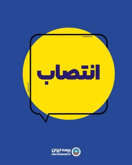 انتصاب مدیران جدید شعب بیمه ایران