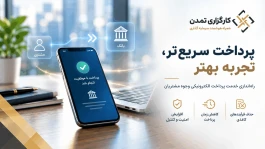 پرداخت سریع‌تر، تجربه بهتر؛ توسعه سامانه پرداخت الکترونیکی وجوه مشتریان