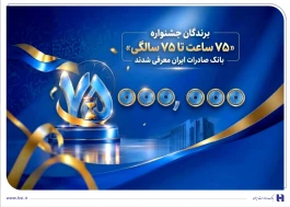 اهدای جوایز نقدی 75 میلیون تومانی به کاربران برتر سپینو/ برندگان جشنواره «75 ساعت تا 75 سالگی» بانک صادرات ایران معرفی شدند