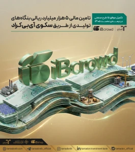 تامین مالی ۵ هزار میلیارد ریالی بنگاه‌های تولیدی از طریق سکوی «آی‌بی‌کراد»