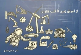 چاپ نخست کتاب از اعماق زمین تا قلب فناوری روایتی جذاب از سفر عناصر معدنی به زندگی روزمره