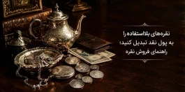 نقره‌های بلااستفاده را به پول نقد تبدیل کنید؛ راهنمای فروش نقره