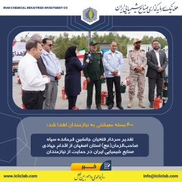 تقدیر سردار فتحیان جانشین فرمانده سپاه صاحب‌الزمان(عج) استان اصفهان از اقدام جهادی صنایع شیمیایی ایران در حمایت از نیازمندان