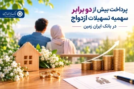 پرداخت بیش از دو برابر سهمیه تسهیلات ازدواج در بانک ایران زمین ️