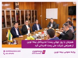 همزمان با روز جهانی پست؛ مدیرعامل بیمه نوین از همراهی شرکت ملی پست قدردانی کرد