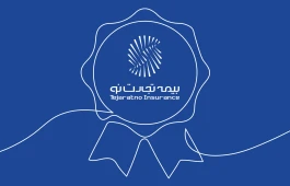 بیمه تجارت‌نو برای نخستین بار به حق‌بیمه تولیدی ۱۰ همتی رسید