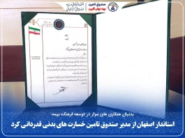 استاندار اصفهان از مدیر صندوق تامین خسارت‌های بدنی قدردانی كرد