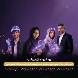 قرعه‌کشی چهاردهمین جشنواره حساب‌های قرض‌الحسنه بانک اقتصادنوین