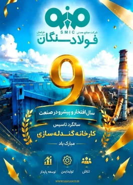 پیام تبریک روابط عمومی فولاد سنگان به مناسبت نهمین سالگرد بهره برداری از کارخانه گندله سازی این شرکت