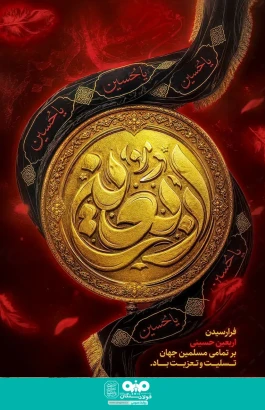 پیام تسلیت روابط عمومی فولاد سنگان در پی فرارسیدن اربعین حسینی