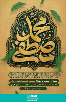 پیام تسلیت روابط عمومی فولاد سنگان در پی فرارسیدن سالروز رحلت پیامبر اکرم (ص )