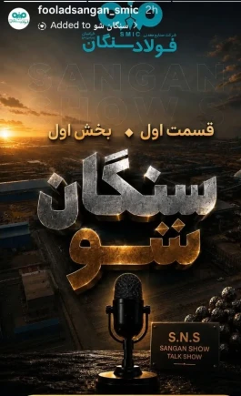 اکران قسمت اول از بخش اول سنگان شو