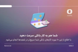 با اطلاع از این 10 مورد؛ کارهای بانکی‌ شما سریع‌تر در شعبه‌ها انجام می‌شود