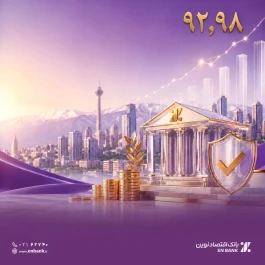 ثبت امتیاز 92.98 برای حاکمیت شرکتی بانک اقتصادنوین